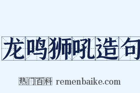 龙鸣狮吼造句是什么意思的图片